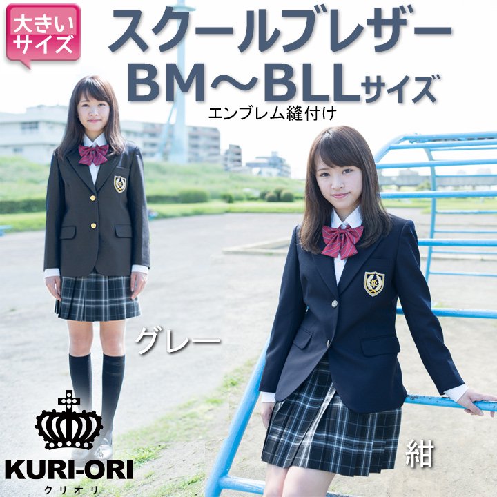 KURI-ORI（クリオリ）女子用スクールブレザー（定番色） - アイラブ制服