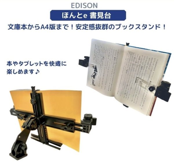 ほんと e 書見台 - エジソンの読書用品