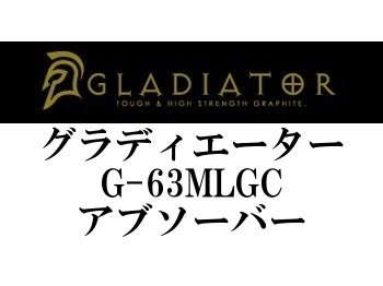 レイドジャパン グラディエーター G-63MLGC アブソーバー - フィッシングショップ オンリーワン