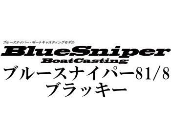 ヤマガブランクス ブルースナイパー81／8 ブラッキー ボートキャスティングモデル☆条件付き送料無料 - フィッシングショップ オンリーワン