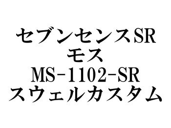ジークラフト セブンセンスSR モス MS-1102-SR スウェルカスタム