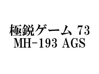 ☆特価４５％オフ・在庫限り☆ダイワ 極鋭ゲーム73 MH-193 AGS 