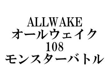 ジャンプライズ オールウェイク108モンスターバトル - フィッシング