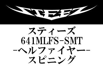 ☆特価セール品・在庫限り☆ダイワ スティーズ STZ-641MLFS-SMT ヘルファイヤー - フィッシングショップ オンリーワン