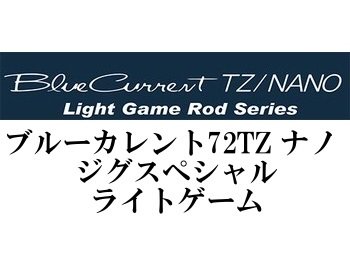 ヤマガブランクスBlueCurrentJig-Special72/TZ NANO