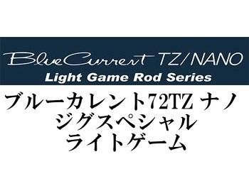 ヤマガブランクス ブルーカレント72TZ ナノ ジグスペシャル☆送料無料