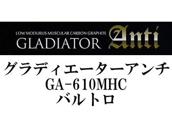 レイドジャパン グラディエーターアンチ GA-610MHC バルトロ 