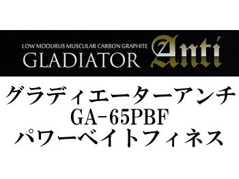 レイドジャパン グラディエーターアンチ GA-65PBF パワーベイトフィネス - フィッシングショップ オンリーワン