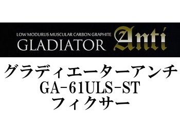 レイドジャパン グラディエーターアンチ GA-61ULS-ST フィクサー 