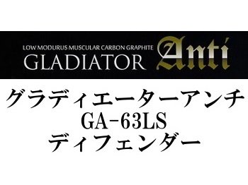 レイドジャパン グラディエーターアンチ GA-63LS ディフェンダー - フィッシングショップ オンリーワン