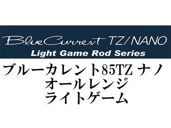 ヤマガブランクス ブルーカレント85TZ ナノ オールレンジ☆送料無料 - フィッシングショップ オンリーワン