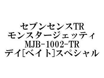 ジークラフト セブンセンスTR モンスタージェッティ MJB-1002-TR ブレイクウォーターデイスペシャル・ベイト - フィッシングショップ  オンリーワン