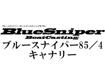 ヤマガブランクス ブルースナイパー85／4 キャナリー ボートキャスティングモデル☆条件付き送料無料 - フィッシングショップ オンリーワン