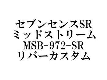 ジークラフト セブンセンスSR ミッドストリーム MSB-972-SR リバーカスタム・ベイト - フィッシングショップ オンリーワン
