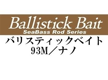 ヤマガブランクス バリスティックベイト 93M／ナノ☆送料無料