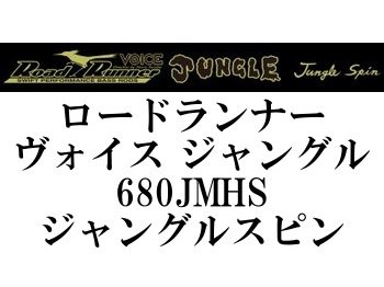 ☆特価３０％オフ・店頭受け取りのみ☆ノリーズ ロードランナーヴォイスジャングル 680JMHS ジャングルスピン - フィッシングショップ オンリーワン