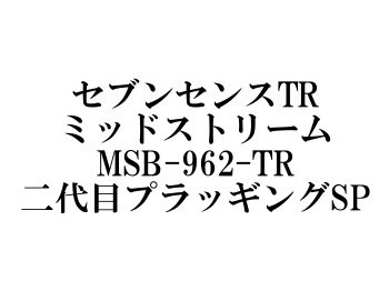 ジークラフト セブンセンスTR ミッドストリーム MSB-962-TR プラッギングスペシャル・ベイト - フィッシングショップ オンリーワン