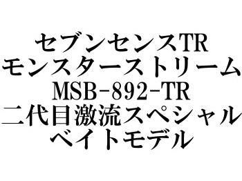 ジークラフト セブンセンスTR モンスターストリーム MSB-892-TR 二代目激流スペシャル - フィッシングショップ オンリーワン