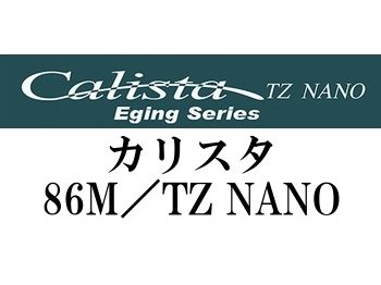 ヤマガブランクス カリスタ86M／TZナノ☆送料無料 - フィッシングショップ オンリーワン