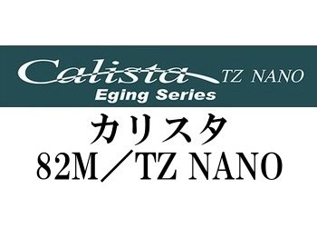 ☆生産終了品・特価在庫限り☆ヤマガブランクス カリスタ82M／TZナノ