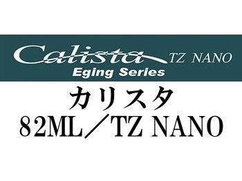 ヤマガブランクス カリスタ82ML／TZナノ☆送料無料 - フィッシング