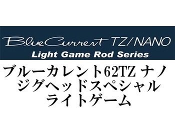 ヤマガブランクス ブルーカレント62TZ ナノ ジグヘッドスペシャル