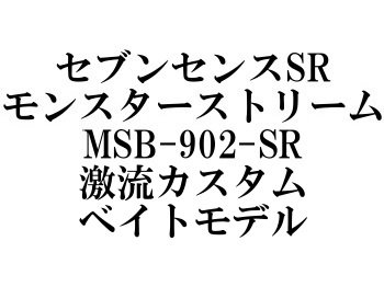 ジークラフト セブンセンスSR モンスターストリーム MSB-902-SR 激流カスタム - フィッシングショップ オンリーワン