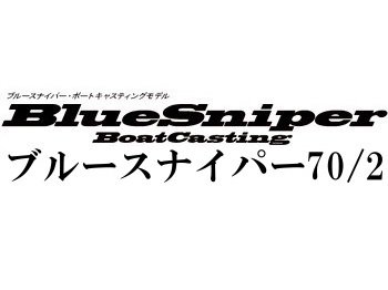 ヤマガブランクス ブルースナイパー70／2 ボートキャスティングモデル☆条件付き送料無料 - フィッシングショップ オンリーワン