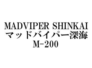 ダイワ マッドバイパー深海 M-200 - フィッシングショップ オンリーワン