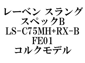 エステート デジーノ レーベン スラング スペックB LS-C75MH+RX-B FE01