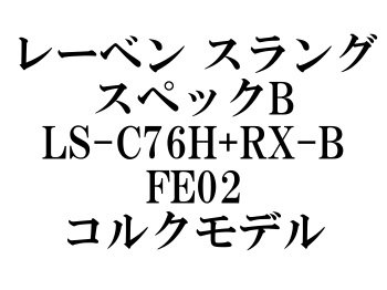 エステート デジーノ レーベン スラング スペックB LS-C76H+RX-B FE02