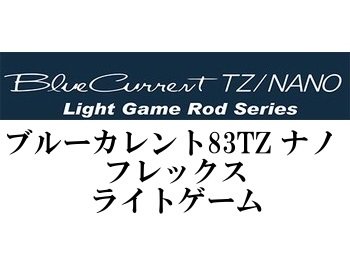 ヤマガブランクス ブルーカレント83TZ ナノ フレックス☆送料無料