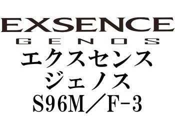 シマノ ’18 エクスセンスジェノス S96M／F-3 - フィッシングショップ オンリーワン