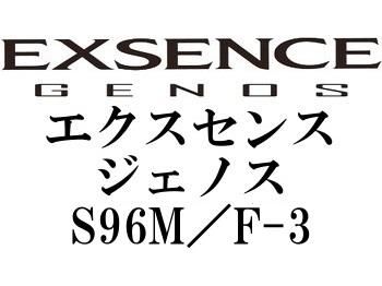 シマノ '18 エクスセンスジェノス S96M／F-3 - フィッシングショップ