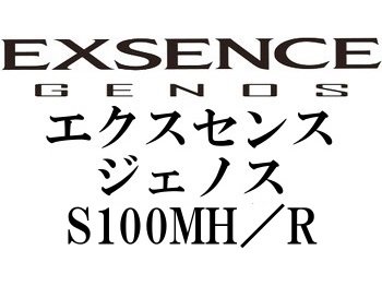 シマノ '18 エクスセンスジェノス S100MH／R - フィッシングショップ