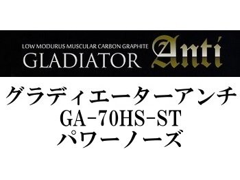 レイドジャパン グラディエーターアンチ GA-70HS-ST パワーノーズ 