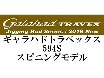 ヤマガブランクス ギャラハドトラベックス594S☆送料無料 - フィッシングショップ オンリーワン