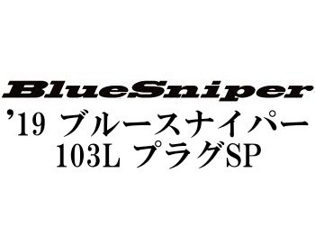 ヤマガブランクス ’19 ブルースナイパー103L プラグスペシャル☆条件付き送料無料 - フィッシングショップ オンリーワン