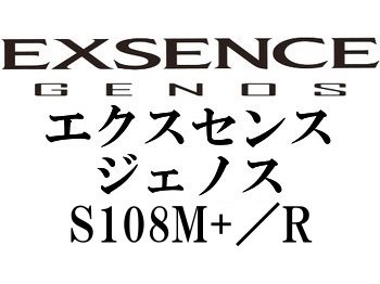 シマノ ’18 エクスセンスジェノス S108M+／R（磯マル・ヒラスズキモデル） - フィッシングショップ オンリーワン