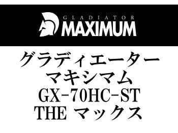 レイドジャパン グラディエーターマキシマム GX-70HC-ST THE マックス - フィッシングショップ オンリーワン