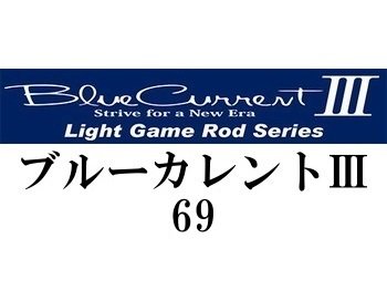 ヤマガブランクス ブルーカレント[3] 69 - フィッシングショップ オンリーワン