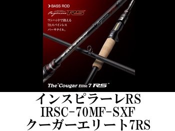 エバーグリーン インスピラーレRS IRSC-70MF-SXF クーガーエリート7RS