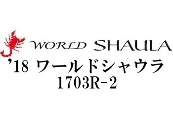 シマノ ’18 ワールドシャウラ1703R-2 パワーバーサタイルスペシャル - フィッシングショップ オンリーワン