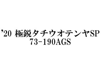 ダイワ '20 極鋭タチウオテンヤSP 73-190AGS - フィッシングショップ