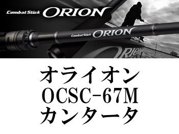 エバーグリーン オライオン OCSC-67M カンタータ - フィッシング 