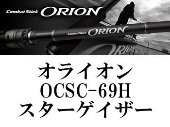 エバーグリーン オライオン OCSC-69H スターゲイザー - フィッシング ...