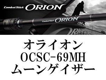 エバーグリーン オライオン ムーンゲイザー OCSC-69MH