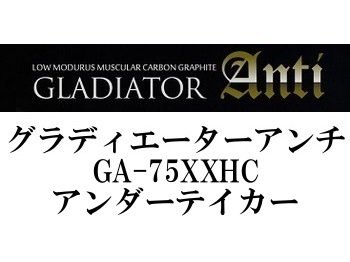 レイドジャパン グラディエーターアンチ GA-75XXHC アンダーテイカー - フィッシングショップ オンリーワン