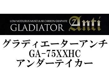 レイドジャパン　グラディエーター　アンチ　GA-75XXHC　アンダーテイカー　【美品】　※発送方法条件あり