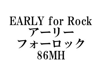ヤマガブランクス　EARLY（アーリー）86MH for Rockフォーロック